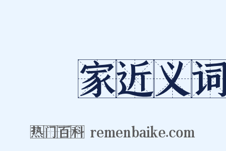 陰陽家近义词是什么意思的图片